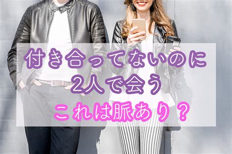 いつも 一緒 に いる 付き合っ て ない